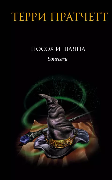 Посох и шляпа Посох и шляпа