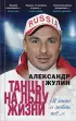 Танцы на льду жизни. Я знаю о любви все... (Автобиография-бестселлер) Танцы на льду жизни. Я знаю о любви все... (Автобиография-бестселлер)