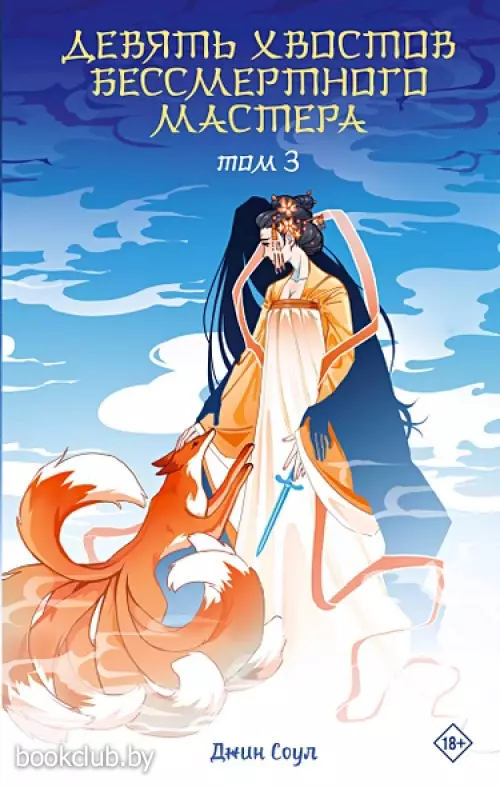 Девять хвостов бессмертного мастера. Том 3
