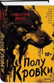 Полукровки, Стивен Джонс