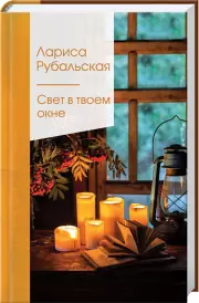 Свет в твоем окне (2021)
