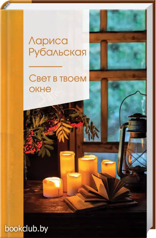 Свет в твоем окне (2021)