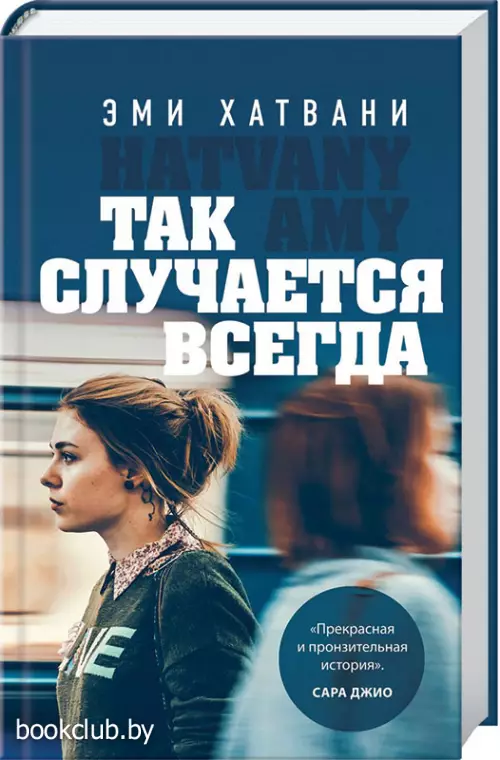  Так случается всегда