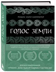 Голос земли. Легендарный бестселлер десятилетия о сокровенных знаниях индейских племен, научных исследованиях и мистической связи человека с природой, Робин Уолл Киммерер