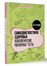 Самодиагностика здоровья. Психологические рисуночные тесты, Маргарита Шевченко