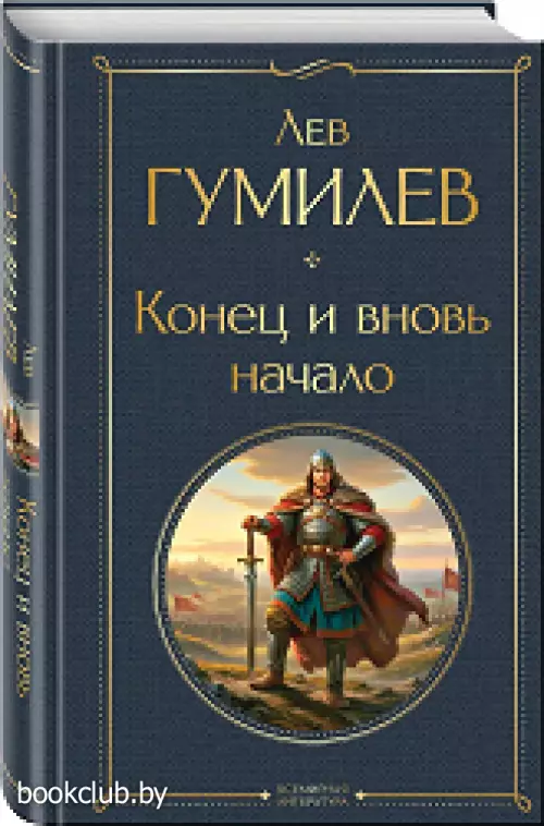 Конец и вновь начало