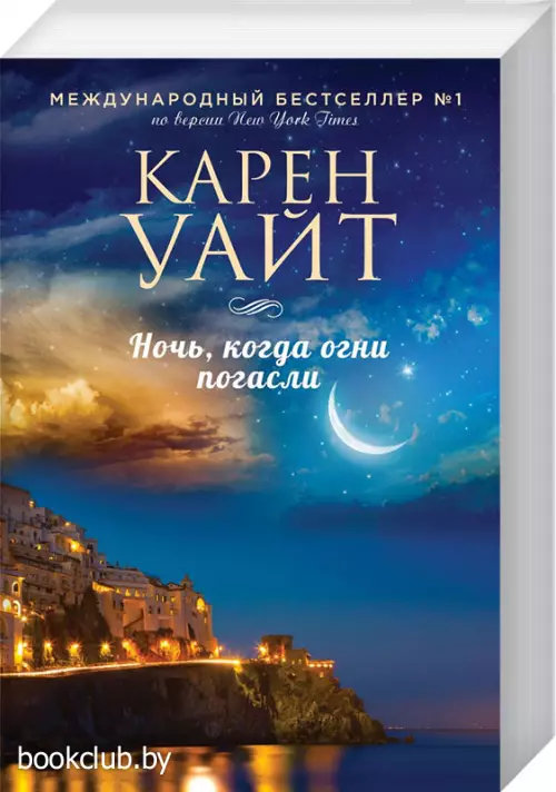 Ночь, когда огни погасли (512с.)