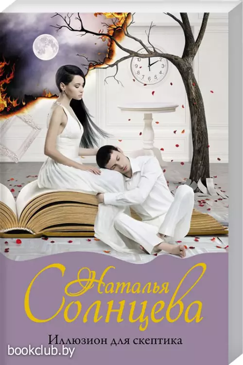 Иллюзион для скептика (м)