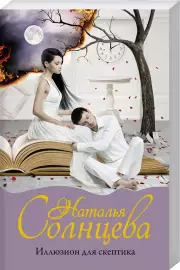 Иллюзион для скептика (м)