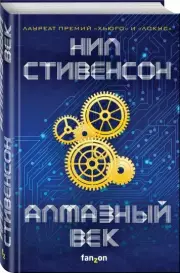 Алмазный век, Нил Стивенсон