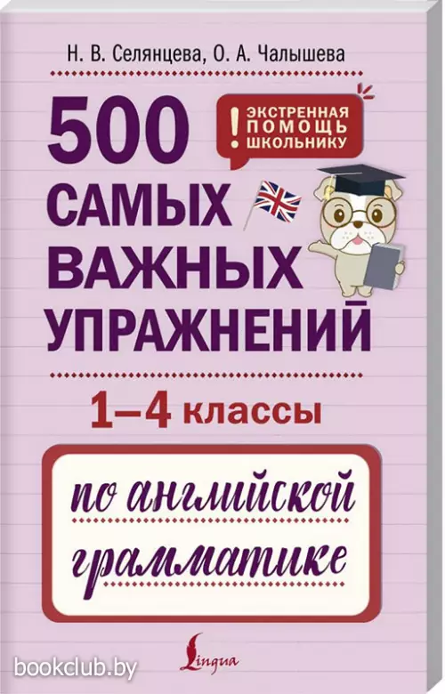 500 самых важных упражнений по английской грамматике (1-4 классы)