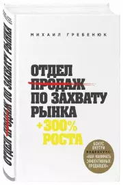 Отдел продаж по захвату рынка, Михаил Гребенюк