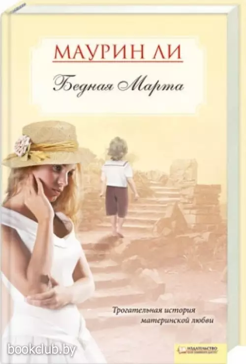 Бедная Марта