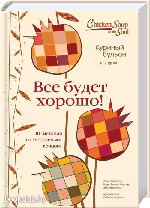 Куриный бульон для души. Все будет хорошо! 101 история со счастливым концом (тв) Куриный бульон для души. Все будет хорошо! 101 история со счастливым концом (тв)