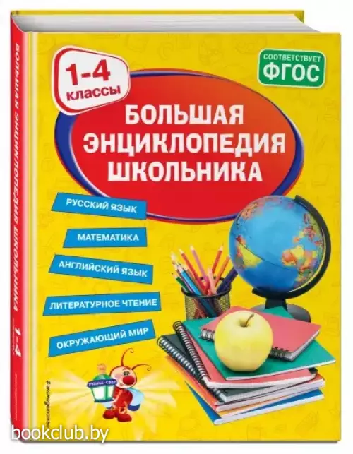 Большая энциклопедия школьника: 1-4 классы Большая энциклопедия школьника: 1-4 классы