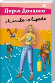 Милашка на вираже (2024), Дарья Донцова