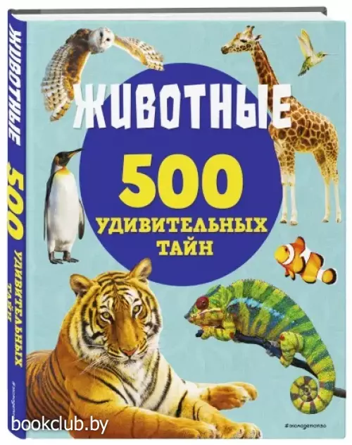 Животные (500 УДИВИТЕЛЬНЫХ ТАЙН)