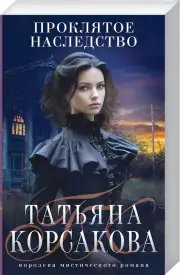 Проклятое наследство, Татьяна Корсакова