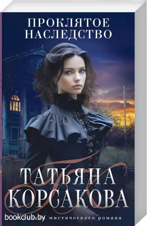 Проклятое наследство