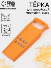 Терка для корейской моркови Libra Plast, 33×12 см, с широкой ручкой, оранжевая