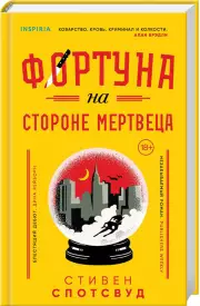 Фортуна на стороне мертвеца, Стивен Спотсвуд