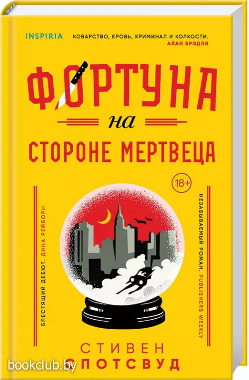 Фортуна на стороне мертвеца