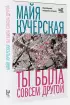 Ты была совсем другой