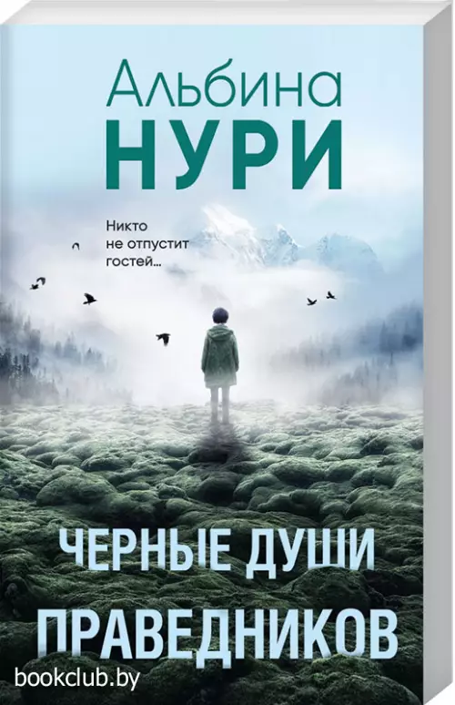Черные души праведников Черные души праведников