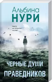 Черные души праведников, Альбина Нури