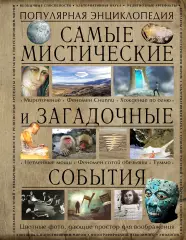 Самые мистические и загадочные события Самые мистические и загадочные события