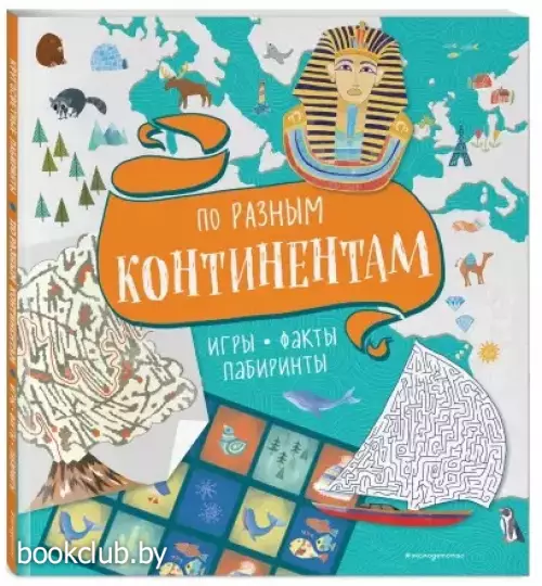 По разным континентам. Игры, факты, лабиринты