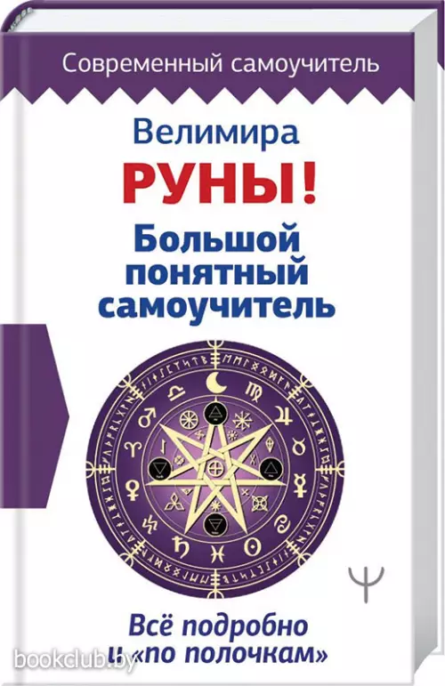 Руны! Большой понятный самоучитель. Все подробно и «по полочкам»