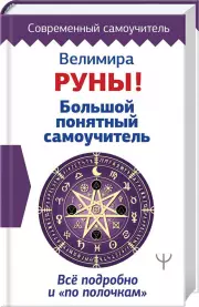 Руны! Большой понятный самоучитель. Все подробно и «по полочкам»