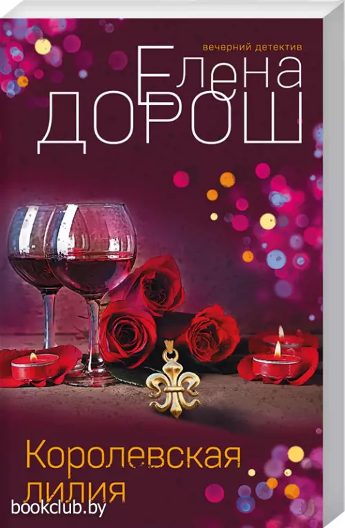  Королевская лилия