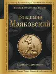 Стихотворения (В. Маяковский) (Золотая коллекция поэзии)