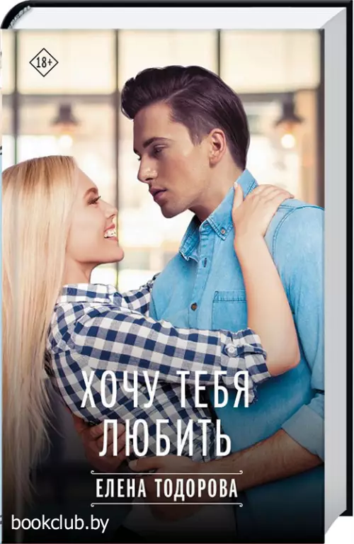 Хочу тебя любить