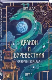 Дракон и Буревестник. Осколки зеркала, Том Белл