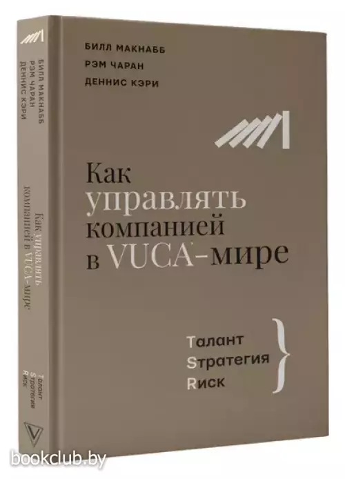 Как управлять компанией в VUCA-мире. Талант, Стратегия, Риск