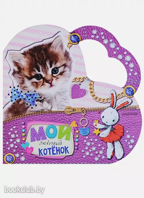 Мой любимый котенок (2018)