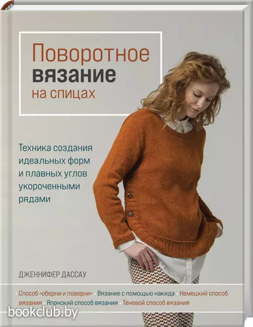 Поворотное вязание на спицах. Техника создания идеальных форм и плавных углов укороченными рядами