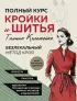 Полный курс кройки и шитья Галины Коломейко. Безлекальный метод кроя. Издание переработанное и дополненное Полный курс кройки и шитья Галины Коломейко. Безлекальный метод кроя. Издание переработанное и дополненное