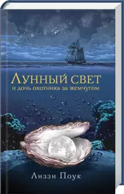 Лунный свет и дочь охотника за жемчугом