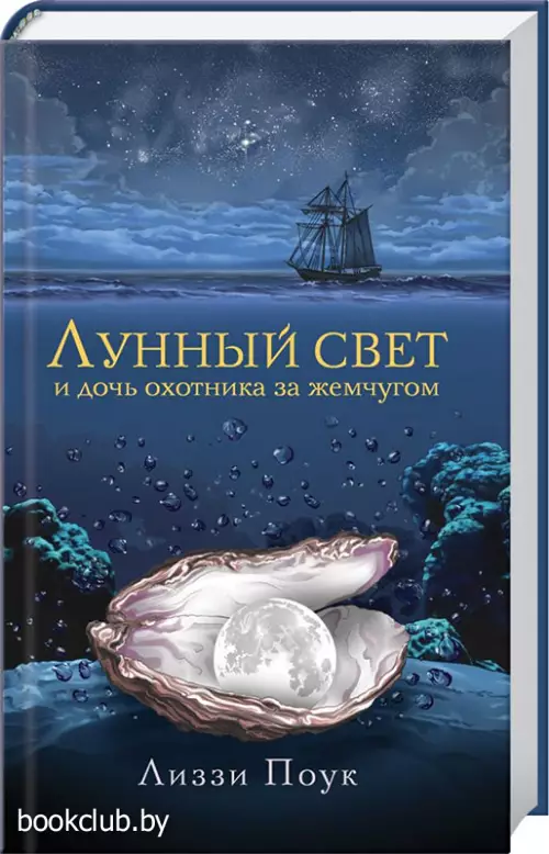 Лунный свет и дочь охотника за жемчугом