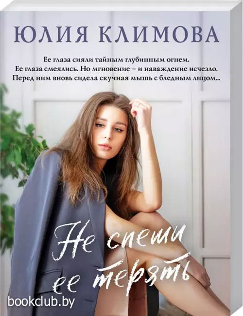 Не спеши ее терять (м)