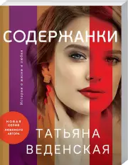 Содержанки (2022), Татьяна Веденская