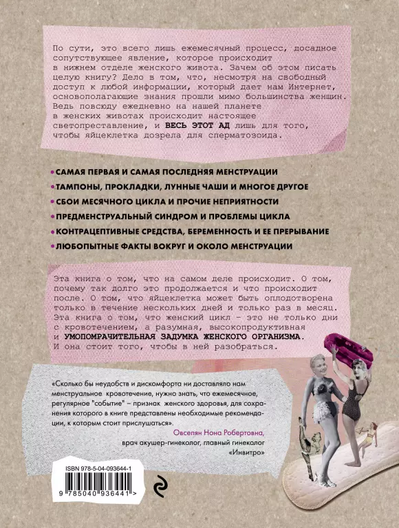 Эти дни. Все о цикле и других умопомрачительных возможностях женского организма Эти дни. Все о цикле и других умопомрачительных возможностях женского организма