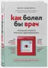 Как болел бы врач: маленькие хитрости большого здравоохранения