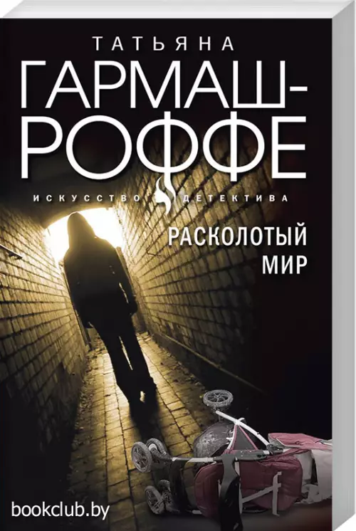 Расколотый мир