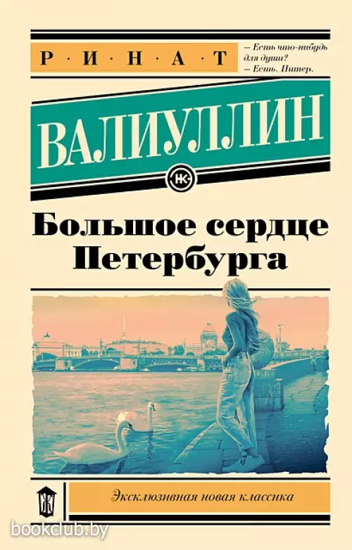 Большое сердце Петербурга (Эксклюзивная новая классика)
