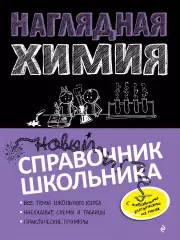 Наглядная химия (144с.), Елена Крышилович Наглядная химия (144с.), Елена Крышилович